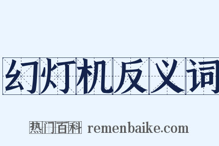 幻灯机反义词是什么意思的图片